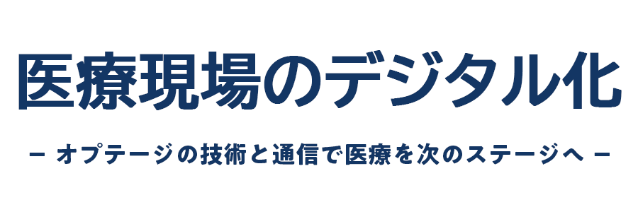 医療機関さま向けソリューション