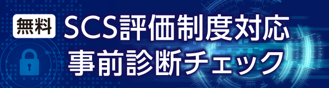 SCS評価制度対応事前診断チェック