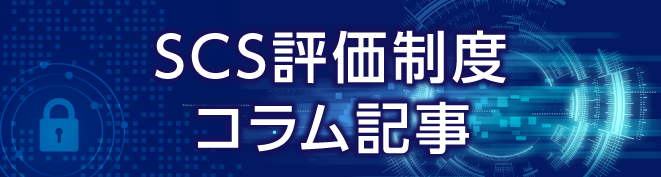SCS評価制度コラム記事