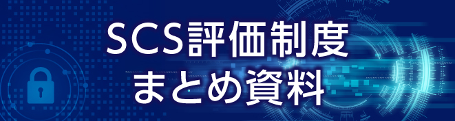 SCS評価制度まとめ資料