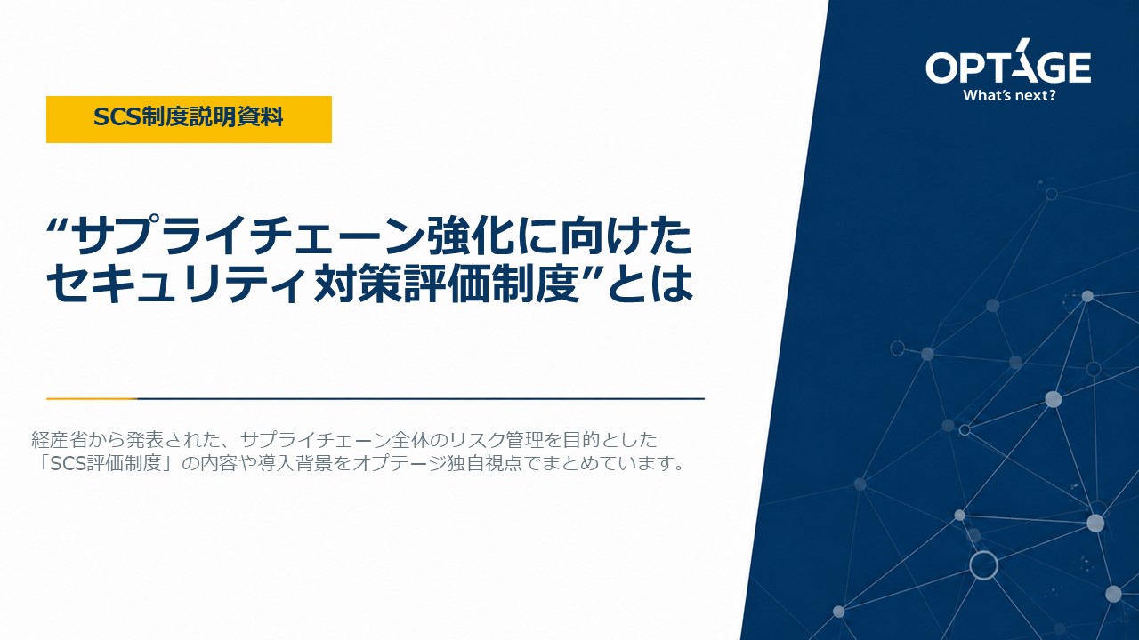 “サプライチェーン強化に向けたセキュリティ対策評価制度”とは表紙