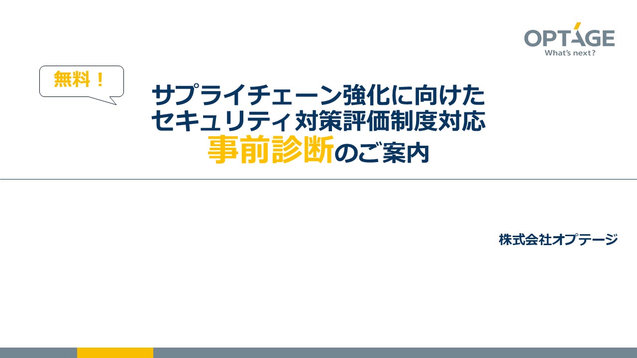 サプライチェーン強化に向けたセキュリティ対策評価制度対応事前診断のご案内