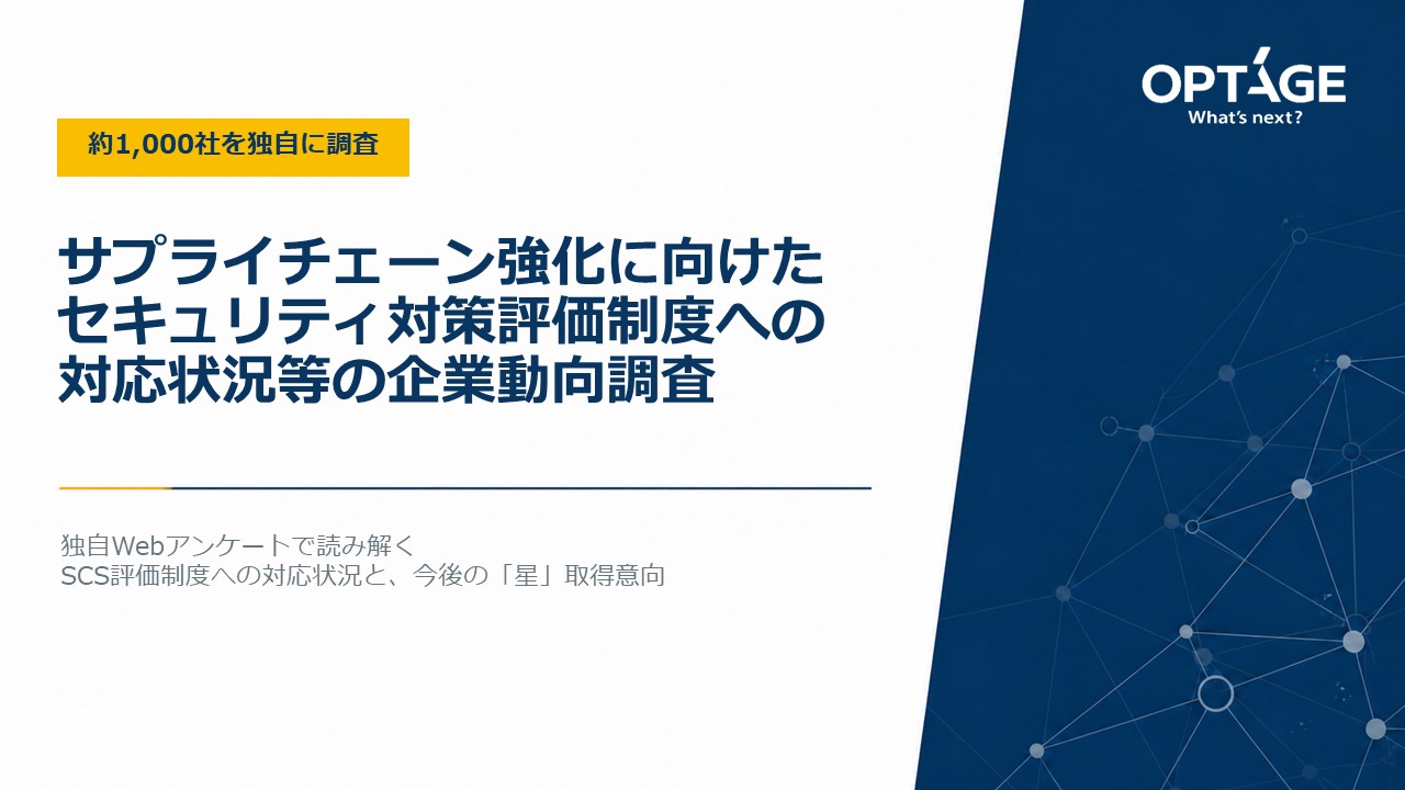 サプライチェーン強化に向けたセキュリティ対策評価制度への対応状況等の企業動向調査表紙