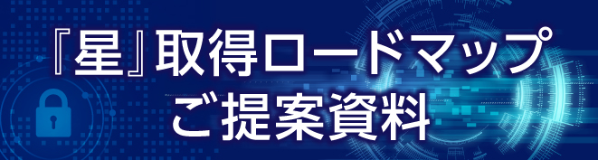 ★取得ロードマップご提案資料