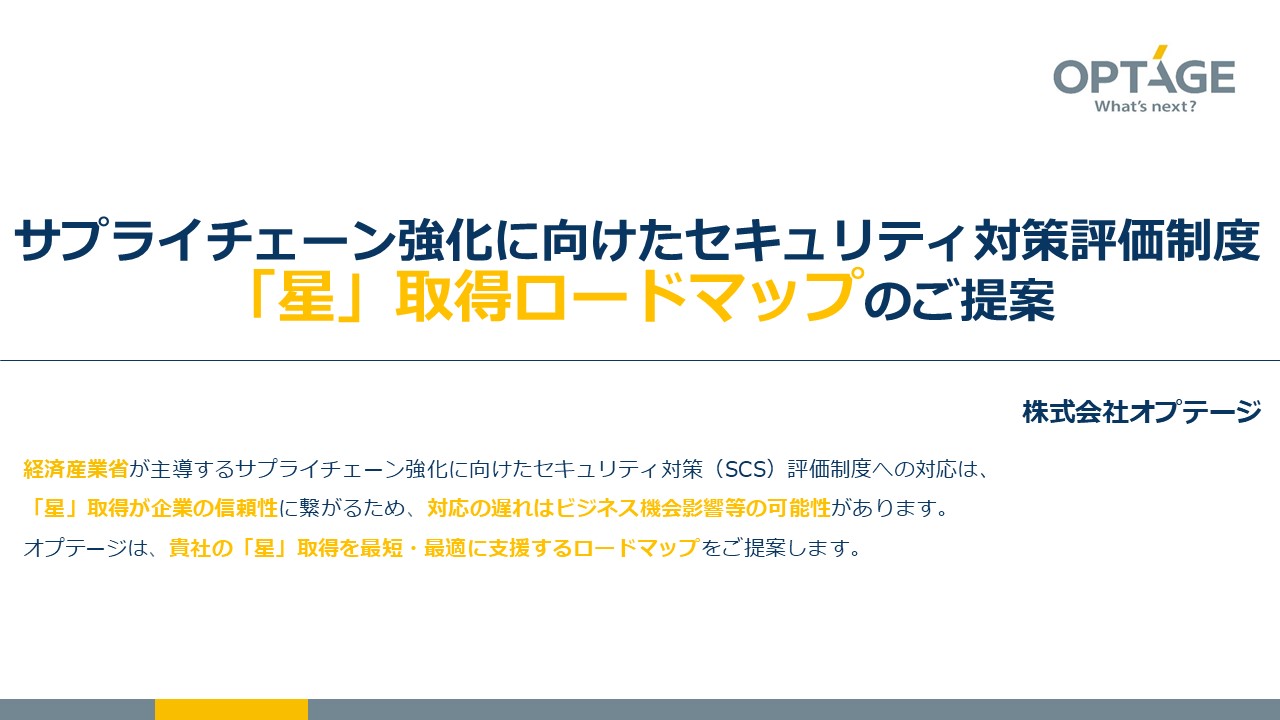 “サプライチェーン強化に向けたセキュリティ対策評価制度「星」取得ロードマップのご提案