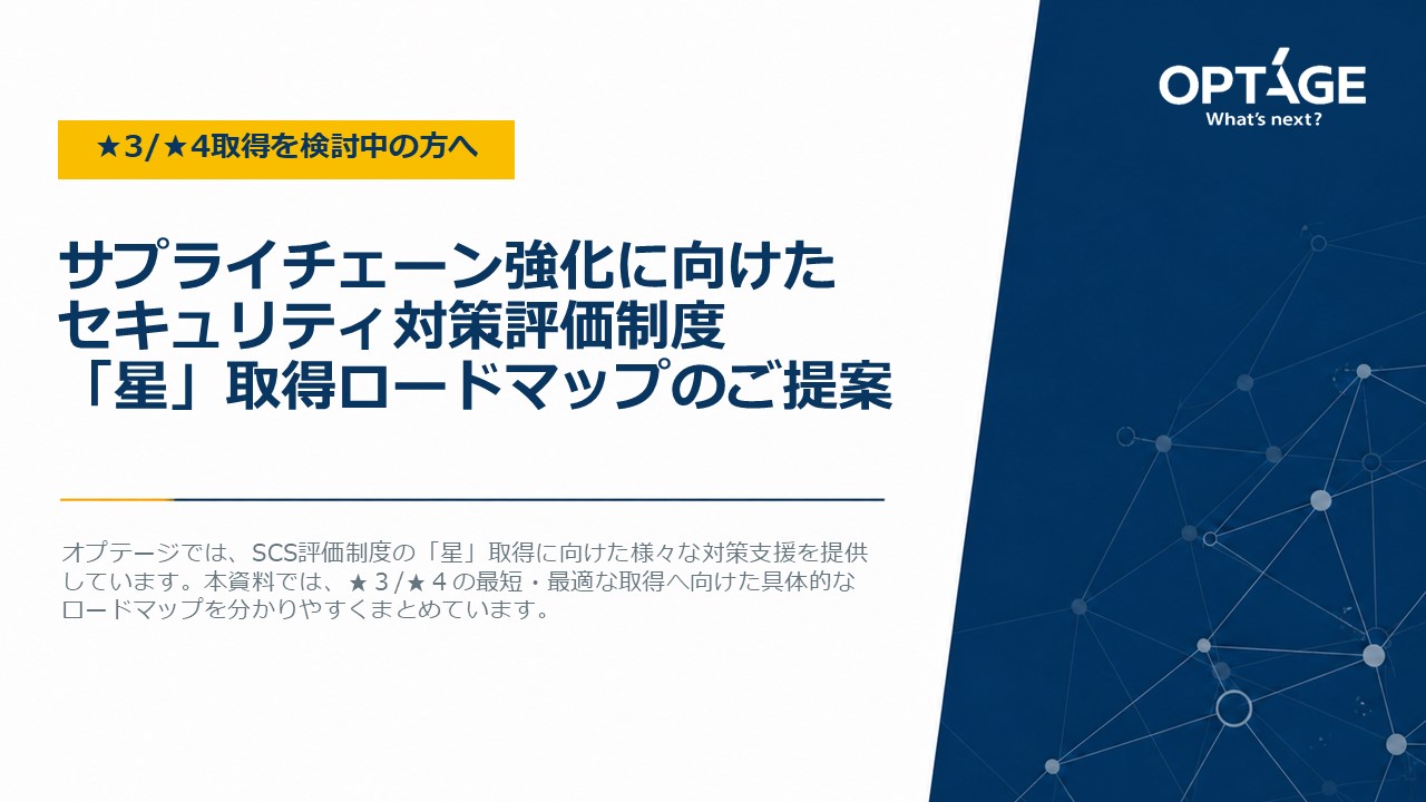 “サプライチェーン強化に向けたセキュリティ対策評価制度「星」取得ロードマップのご提案表紙