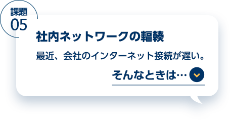 課題5 利用環境を問わず、高いセキュリティレベルを確保 オフィス/自宅/出張先などの場所を問わず、高いセキュリティレベルを確保したい。 そんなときは…