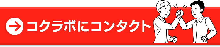 コクラボにコンタクト