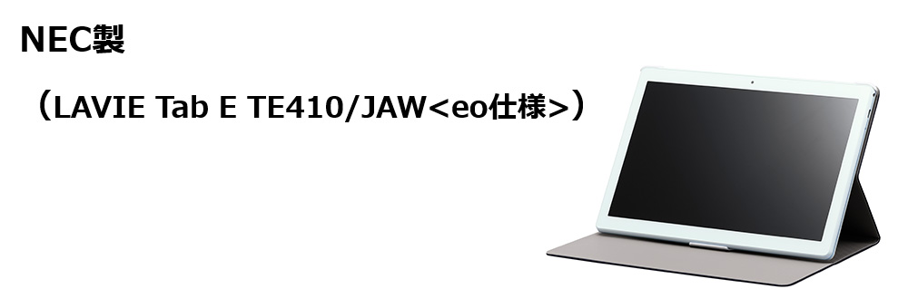 NEC製（LAVIE Tab E TE410/JAW<eo仕様>）画像