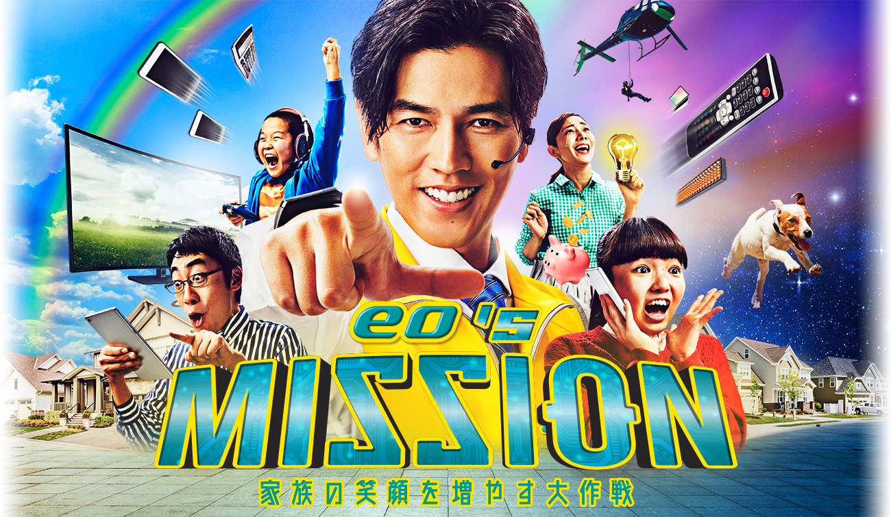 eo’s MISSION　家族の笑顔を増やす大作戦 イメージ画像