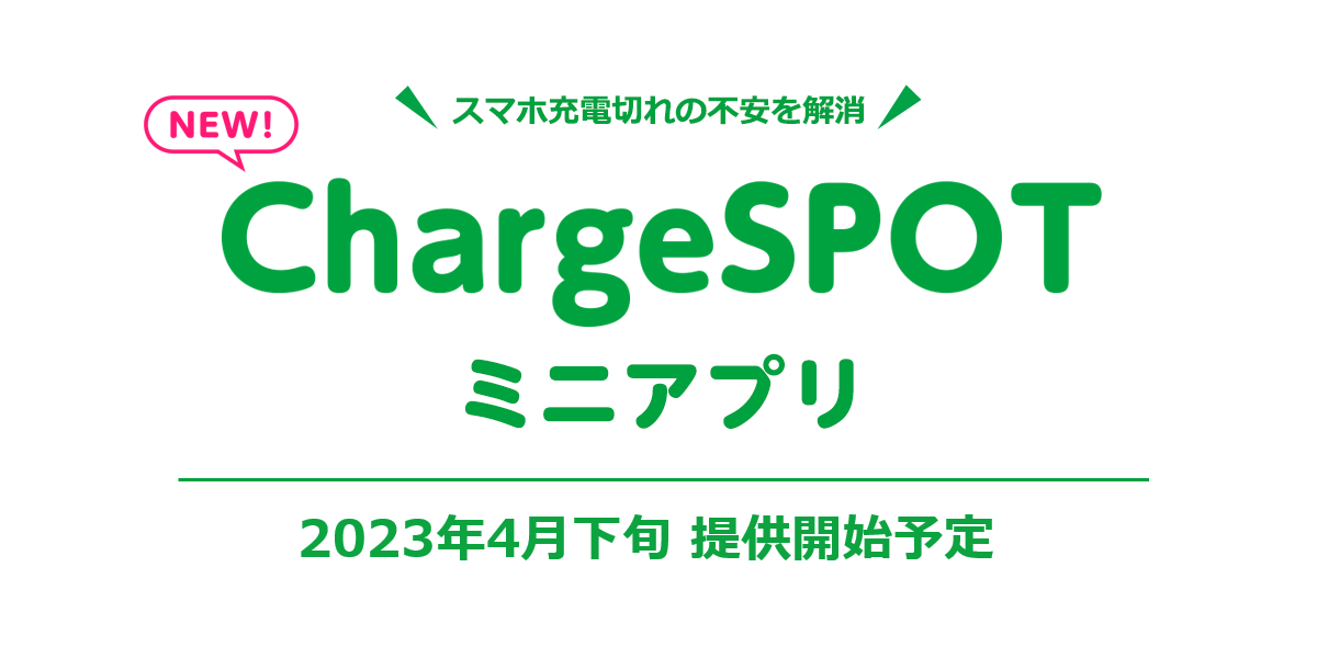 03_chargespot_01_メイン.png