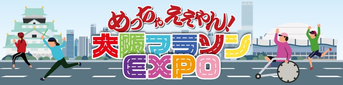 大阪マラソンEXPO.jpg