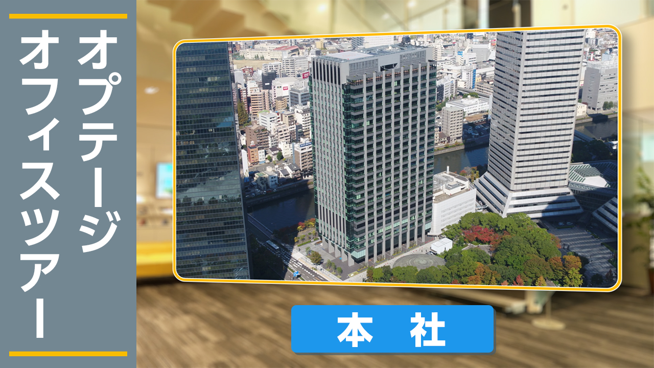 オプテージ職場紹介（京橋）