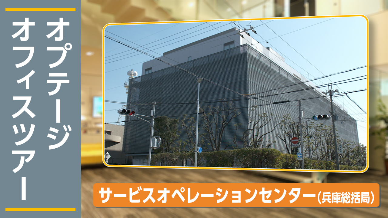 オプテージ職場紹介（西宮）