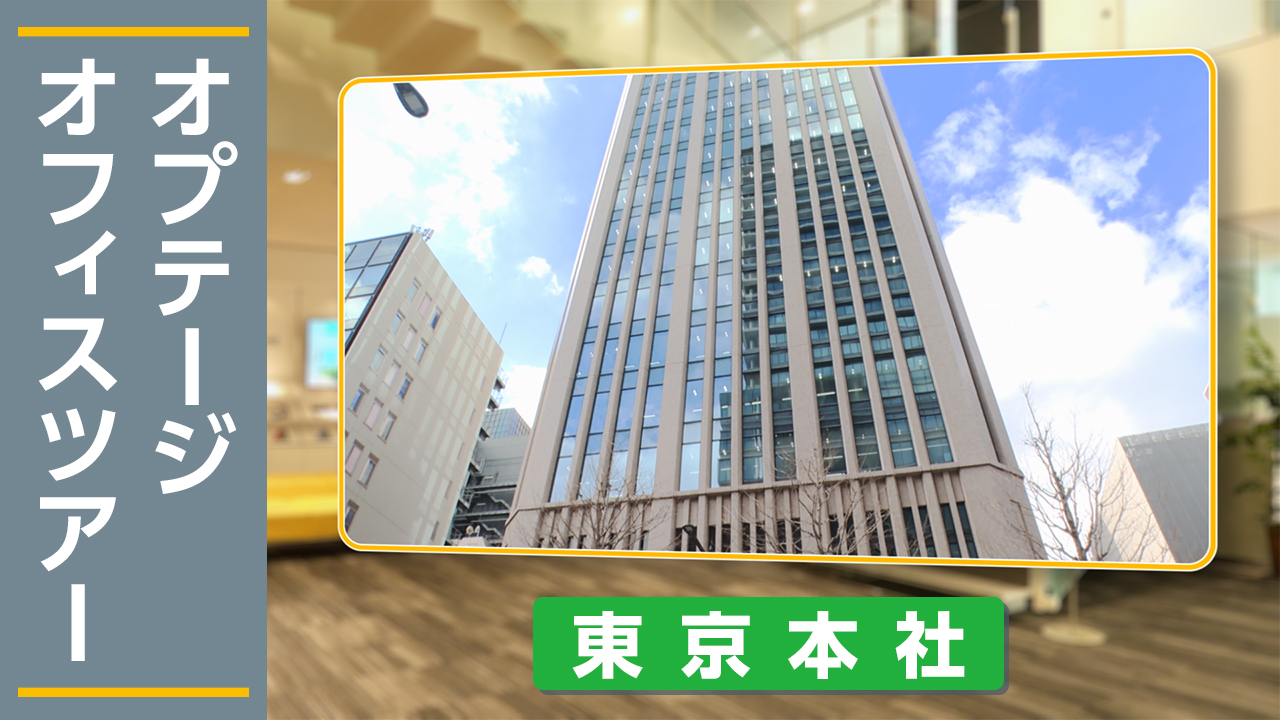 オプテージ職場紹介（東京）
