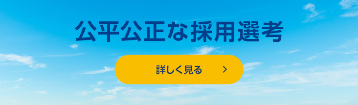 公平公正な採用選考