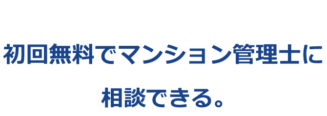 マンション修繕なびなら初回無料でマンション管理士に相談できる。