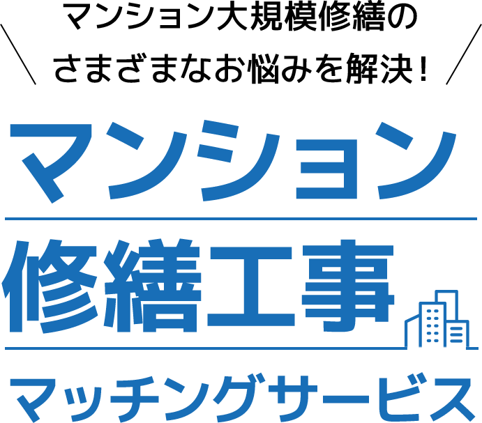 マンション大規模修繕のさまざまなお悩みを解決！マンション修繕工事マッチングサービス