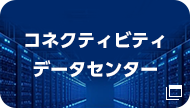 コネクティビティデータセンター