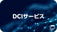 DCIサービス